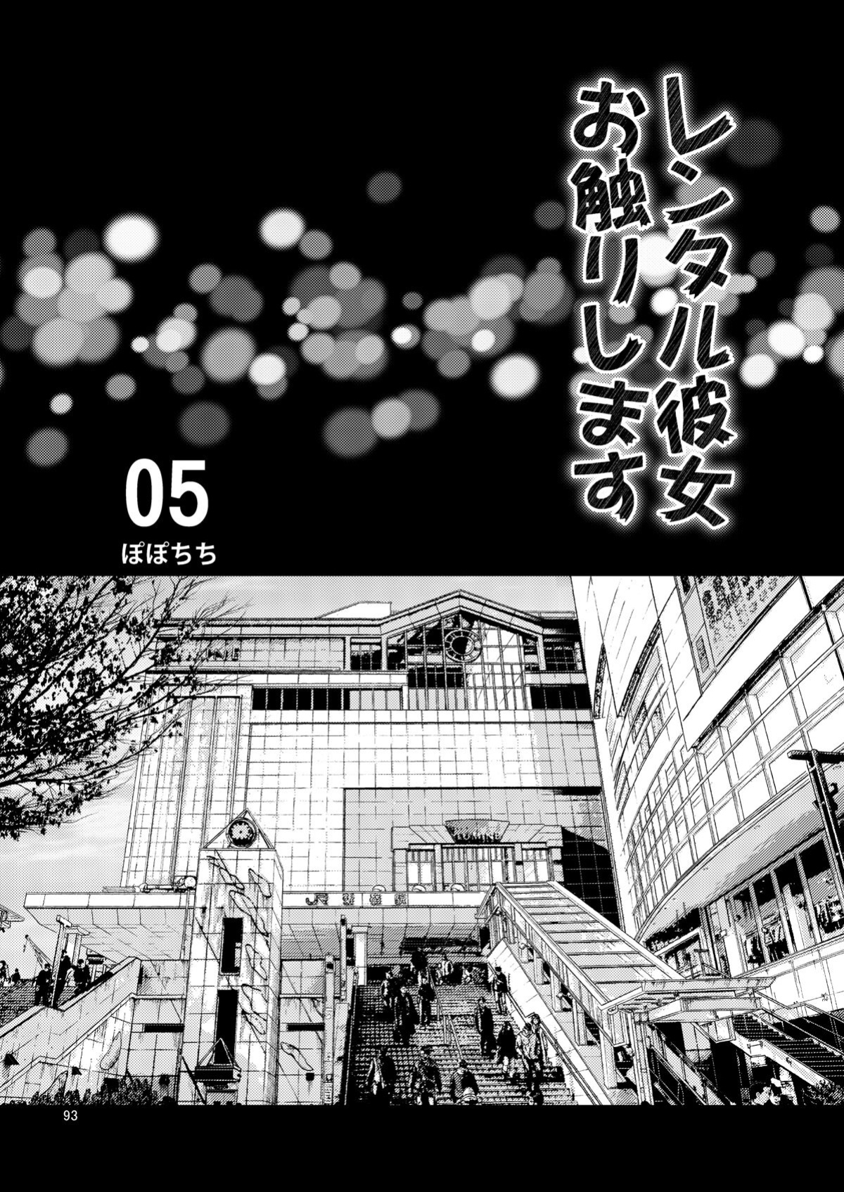 [Popochichi (Yahiro Pochi)] Rental Kanojo Osawari Shimasu 05 (Rental Kanojo Osawari Shimasu Soushuuhen + 05) (Kanojo, Okarishimasu)