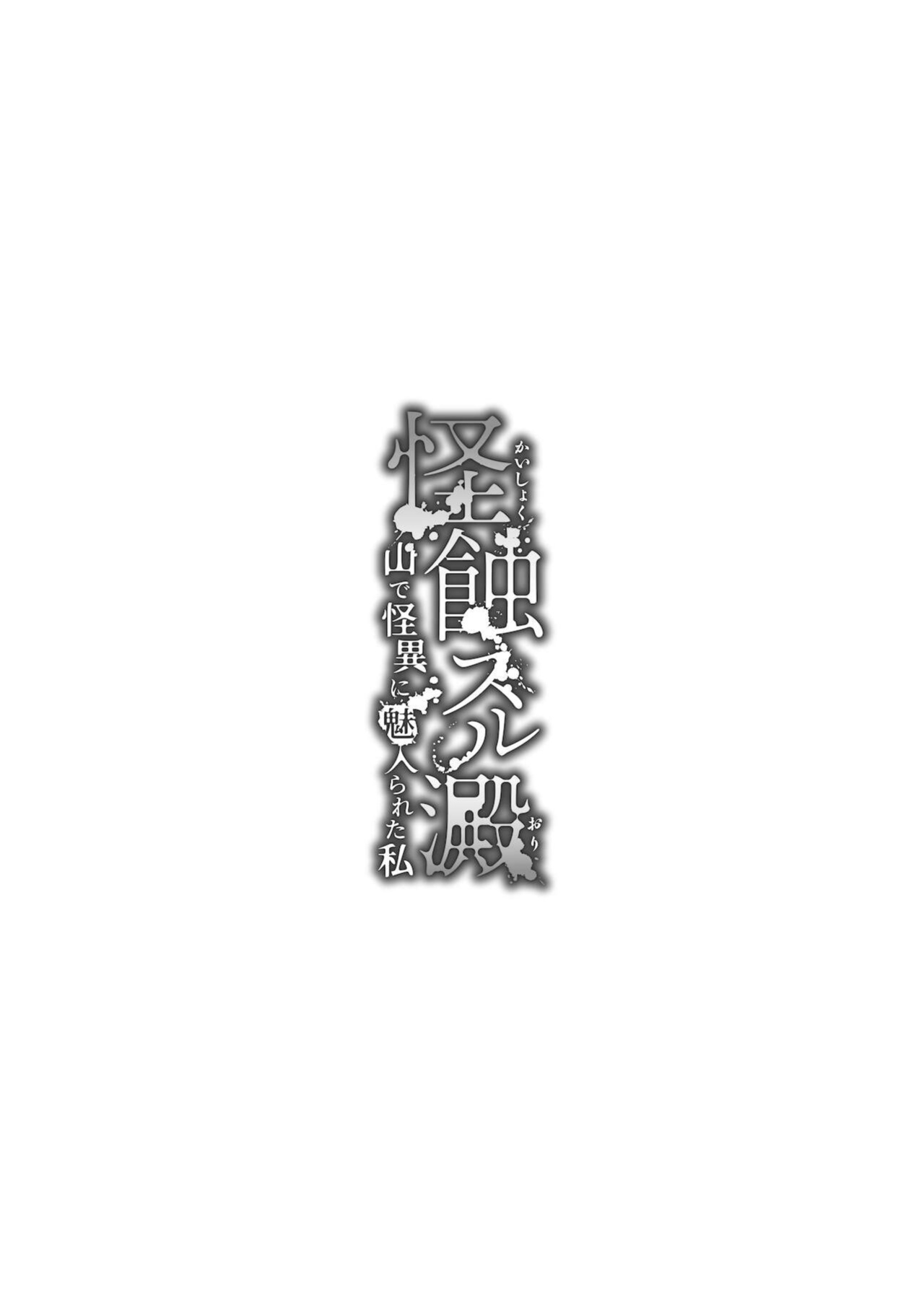 [kmtbknm (mattro)] Kaishoku Suru Ori ~Yama de Kaii ni Miirareta Watashi~ | I was Entranced by the Ghost in the Mountains [Pangean]