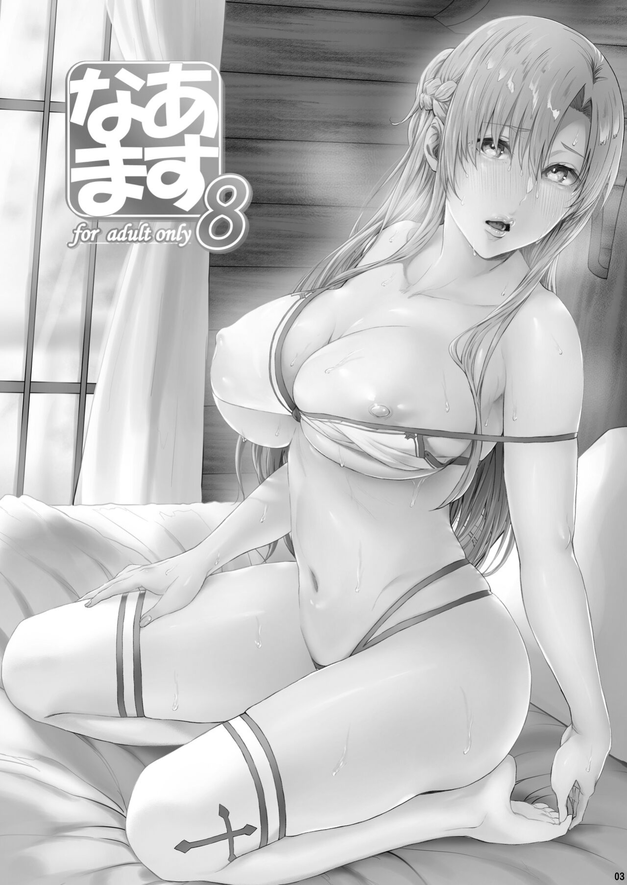 [Cior (Ken-1)] Asunama 8 (Sword Art Online)