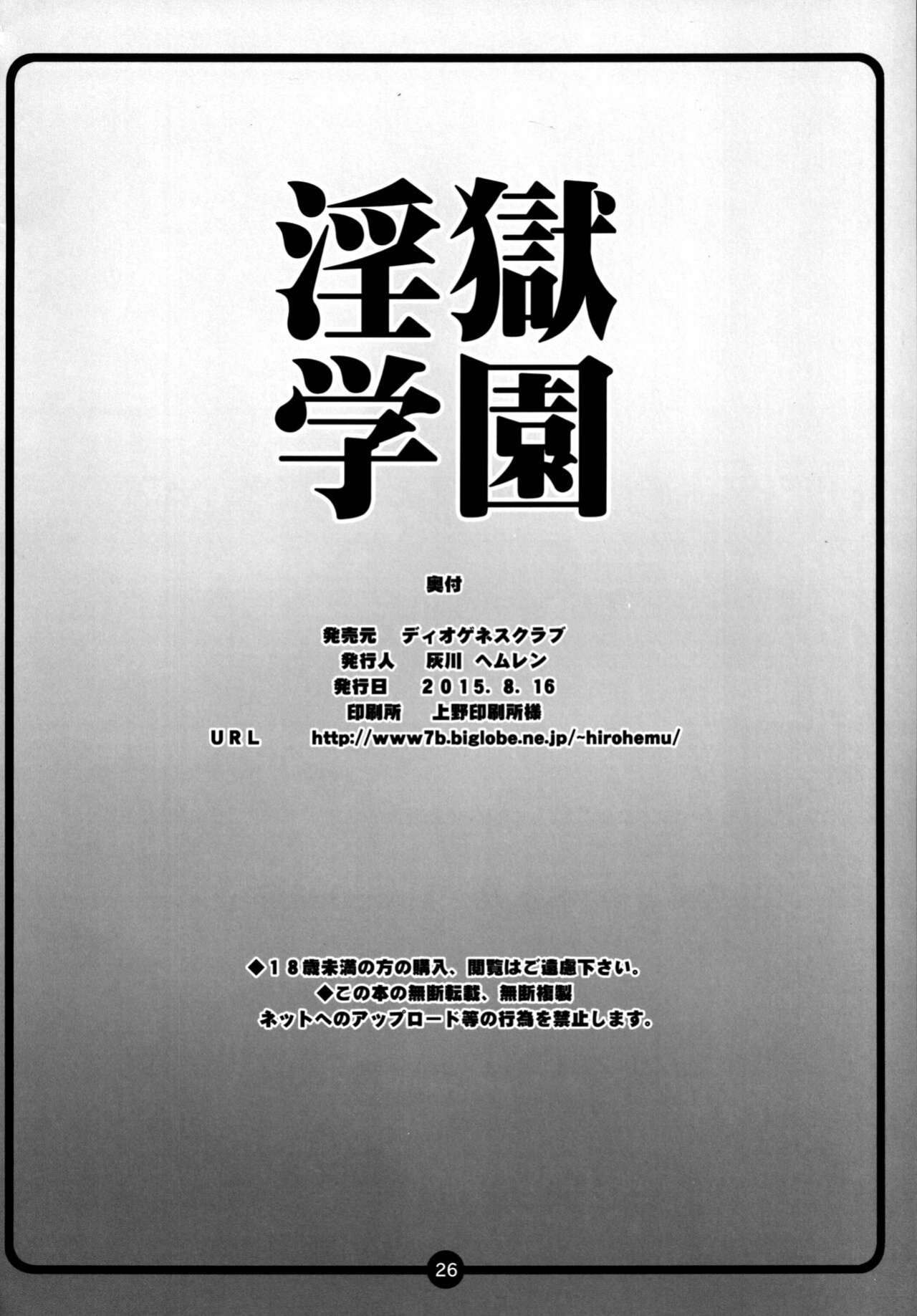[Diogenes Club (Haikawa Hemlen)] Ingoku Gakuen | Hell School (Prison School)