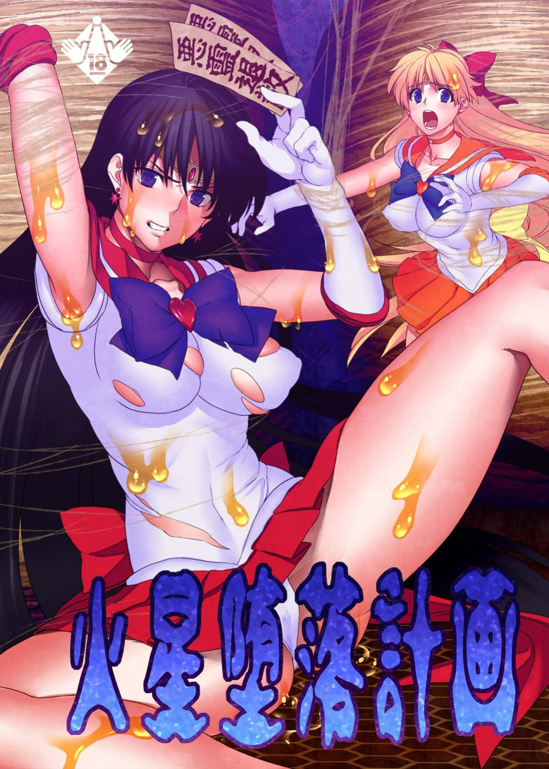 [Daraku Jiko Chousa Iinkai (Sch-mit)] Hitogata | Human-Like (Kasei Daraku Keikaku) (Bishoujo Senshi Sailor Moon) [H-Konbini] [Colorized]