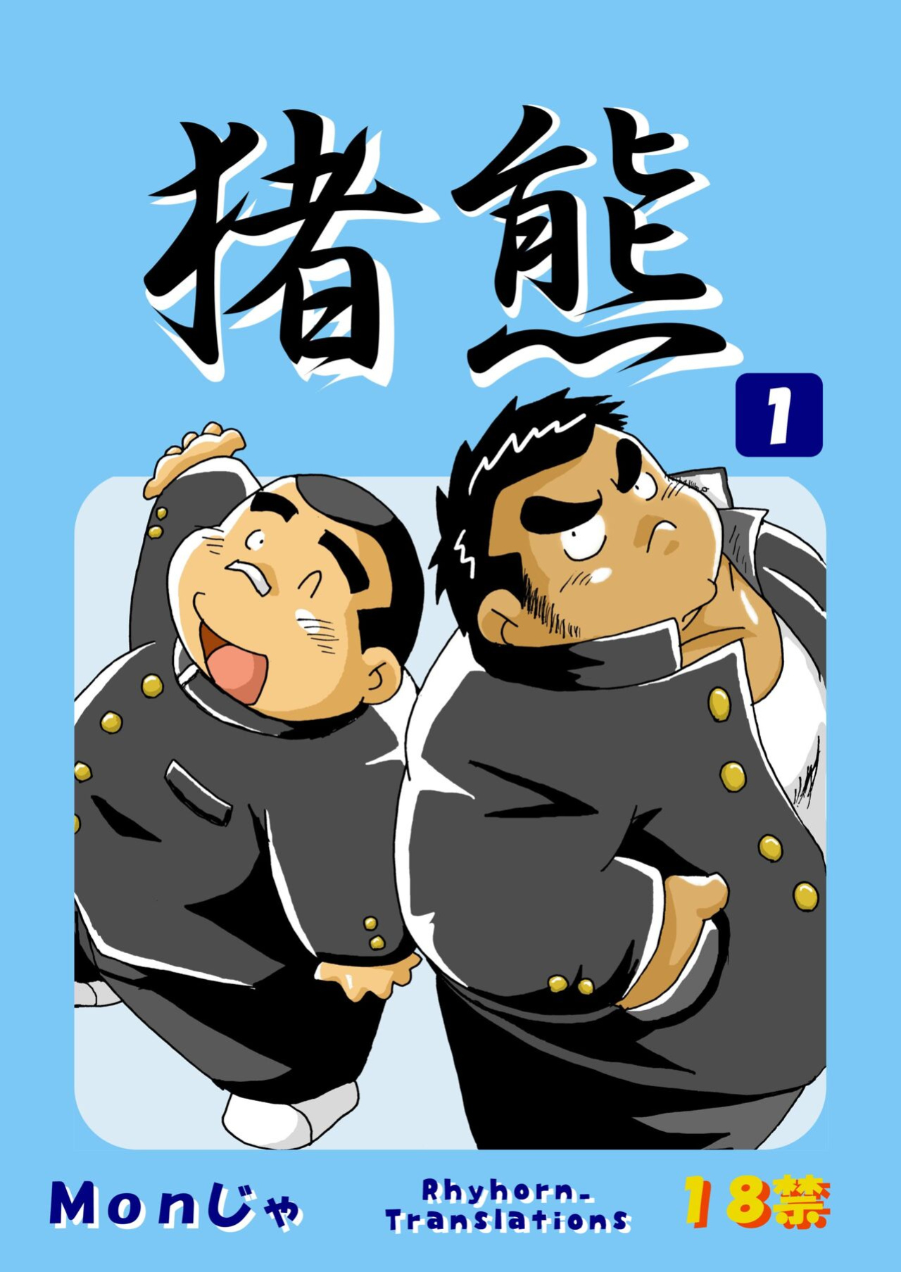 (BOOKET 3) [Kimagure Monja (Various)] Inokuma 1 {Rhyhorn}