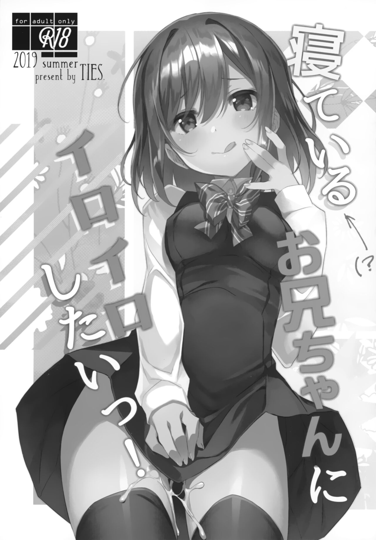 (C96) [TIES (Takei Ooki)] I Want to Do Lots of Things With My Sleeping Onii-chan! [TRJR]