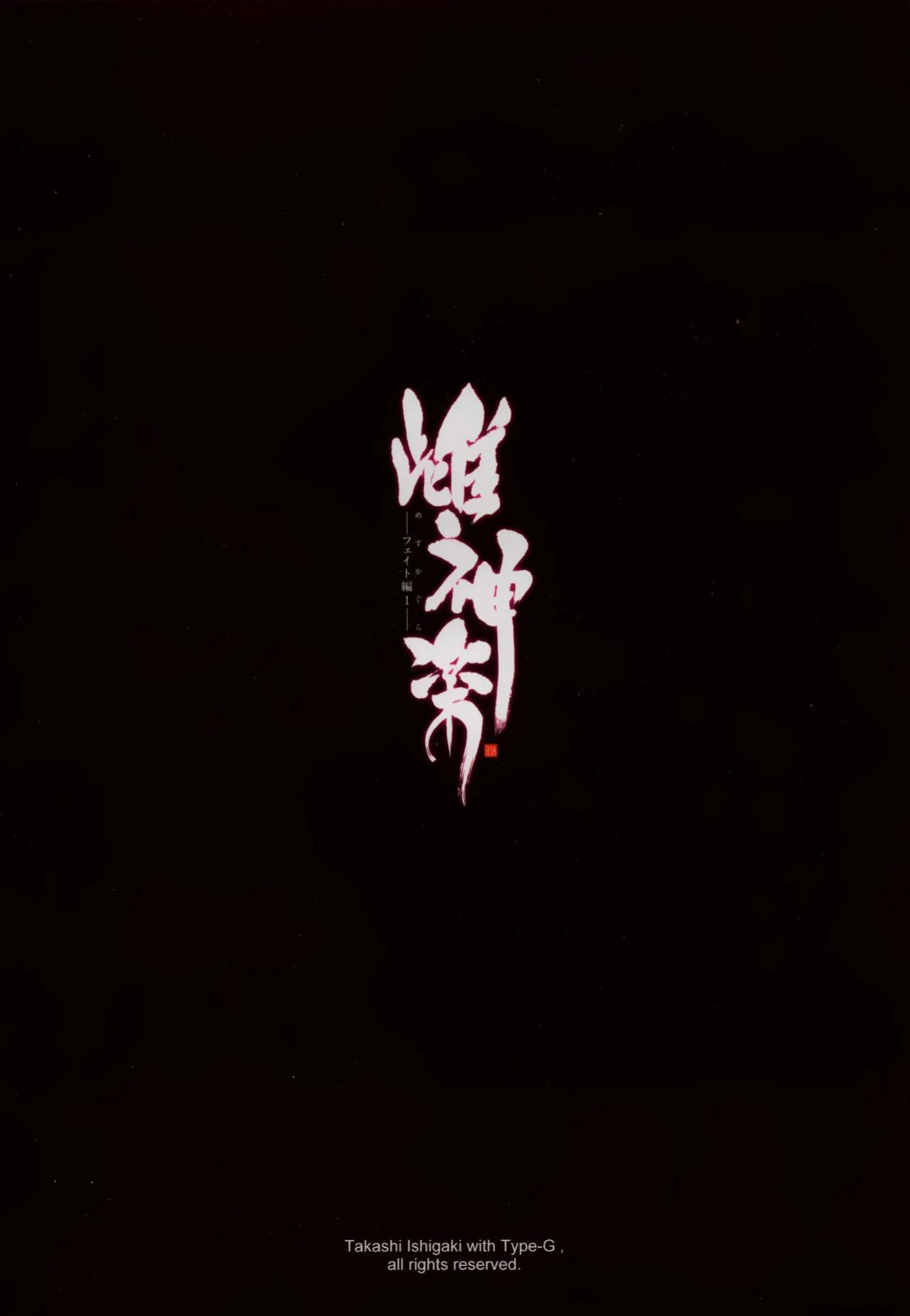 (C88) [Type-G (Ishigaki Takashi)] Mesu Kagura -Fate Hen 1- (Mahou Shoujo Lyrical Nanoha) [MintVoid] [Nakitah] [Colorized]