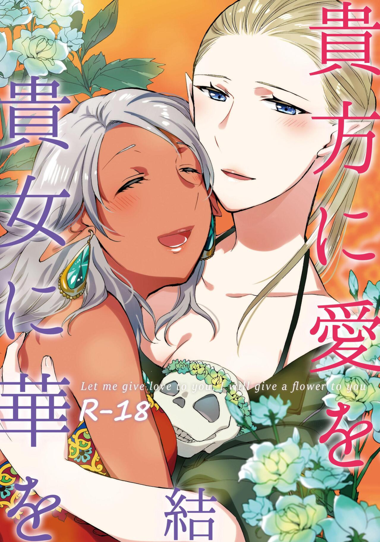 [Niratama (Sekihara, Hiroto)] Anata ni Ai o Anata ni Hana o Yui - Let me give love to you, I will give a flower to you Conclusion