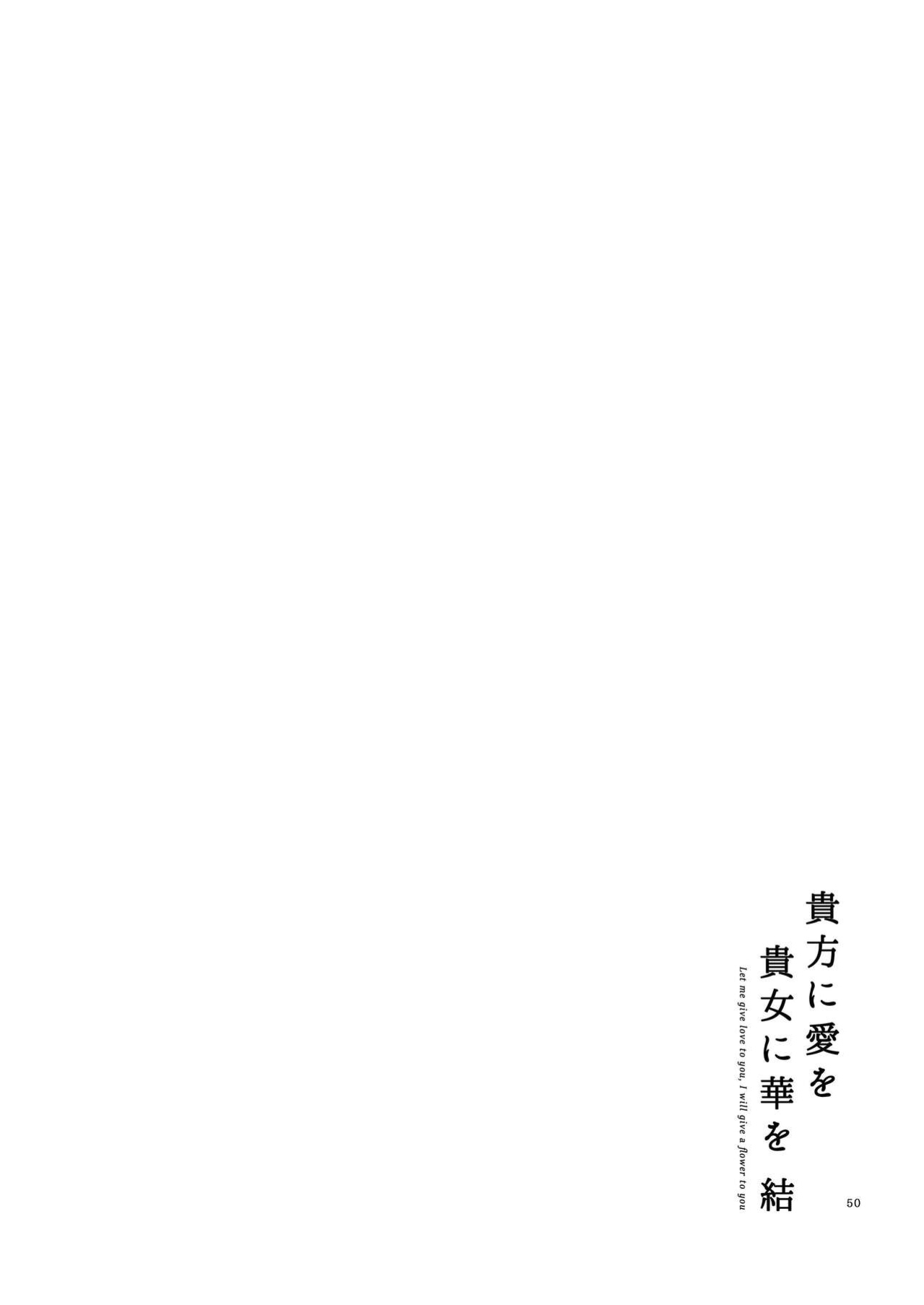 [Niratama (Sekihara, Hiroto)] Anata ni Ai o Anata ni Hana o Yui - Let me give love to you, I will give a flower to you Conclusion
