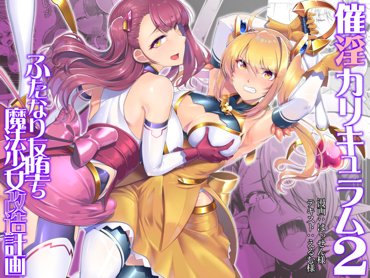 [Dodameyasan (Hassen)] Saiin Curriculum 2 - Futanari Tomoochi Mahou Shoujo Kaizou Keikaku [Jormungandr]