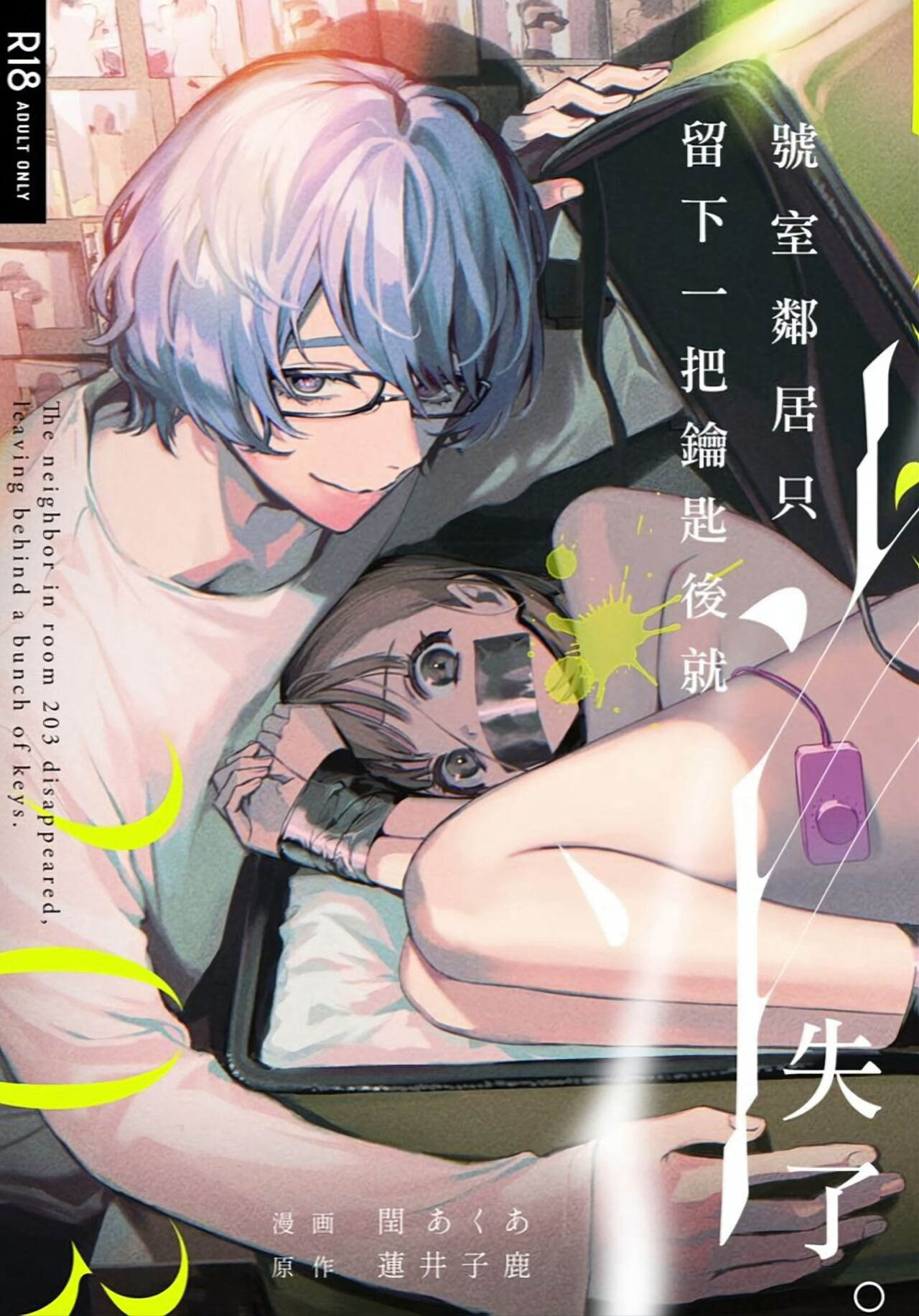 [parasite garden (Uruh Akua)] 203-gou no Rinjin wa Kagitaba Hitotsu Nokoshite Kieta. | The Neighbor in Room 203 Disappeared Leaving a Key Behind. [Painful Nightz]