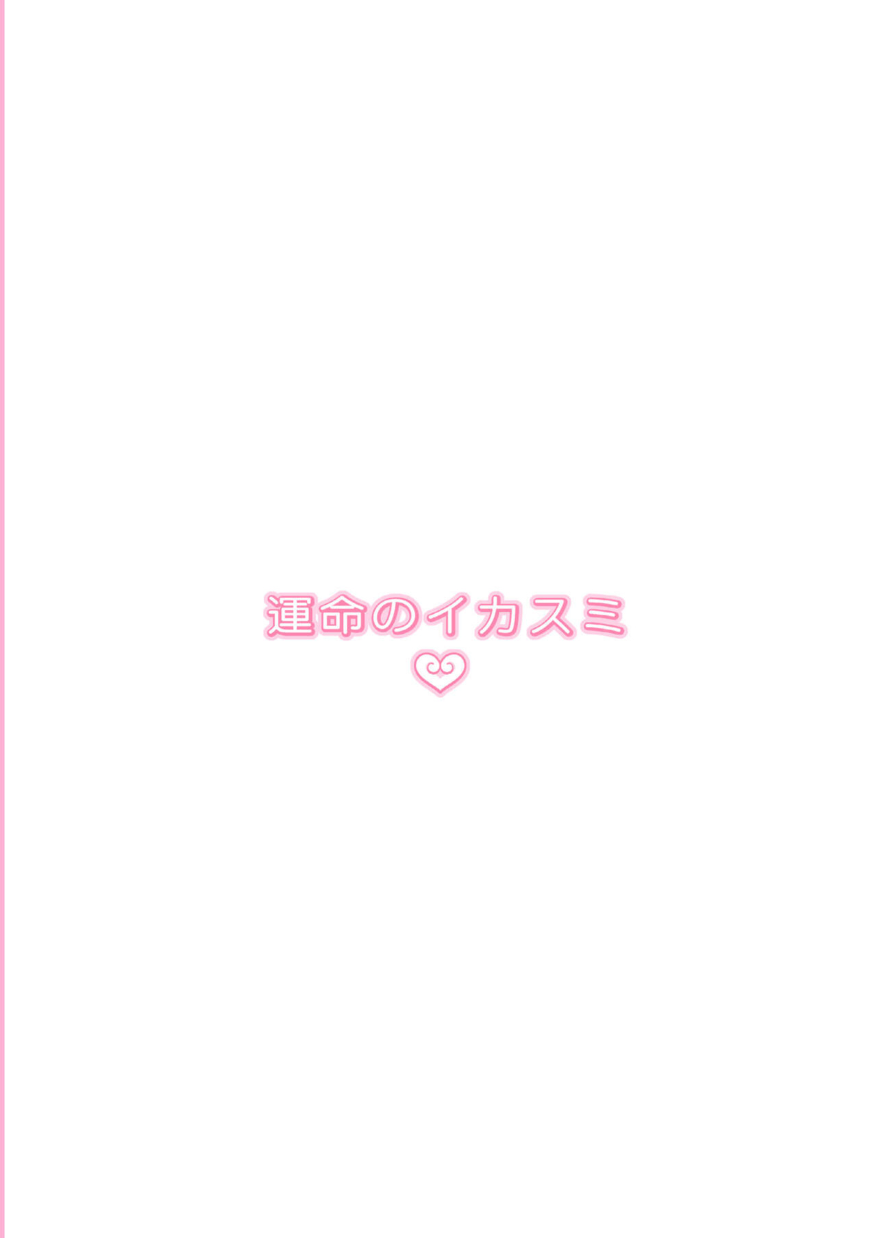 [Unmei no Ikasumi (Harusame)] Zutto Mite Kimashita kara (Touhou Project)