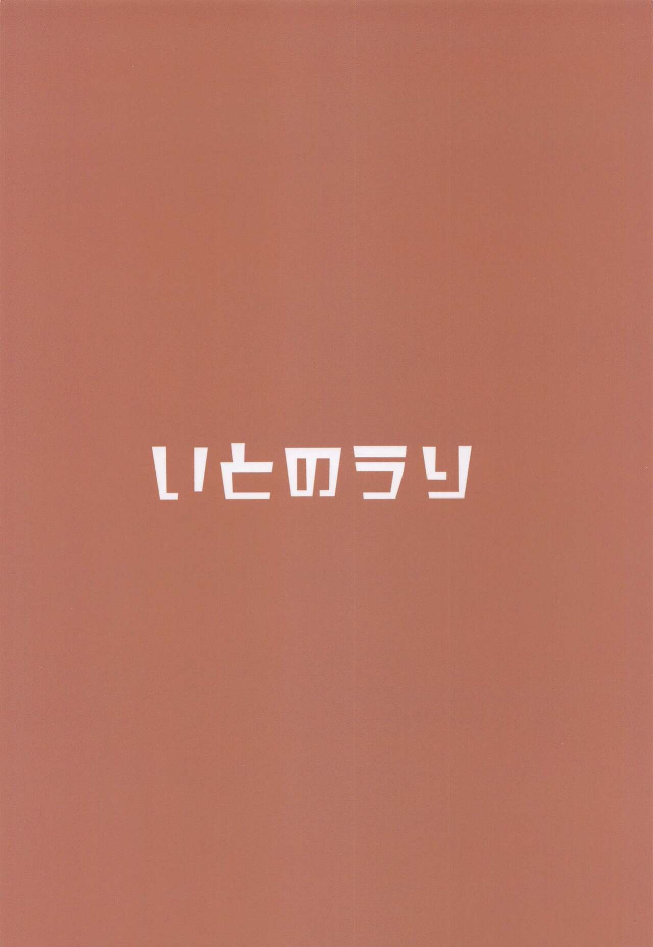 (C100) [Itonouri (hemachi)] Saikou no Ippai o Kimi ni | The Best Drink, For You (Princess Connect! Re:Dive) [RooKing]