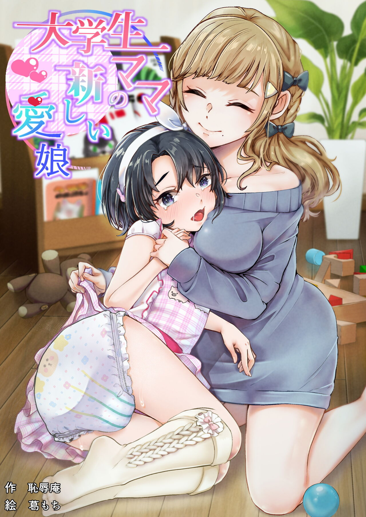 [Chijoku An (Kuzumochi)] Daigakusei Mama no Atarashii Manamusume | College Student Mom's New Beloved Daughter [Pangean]