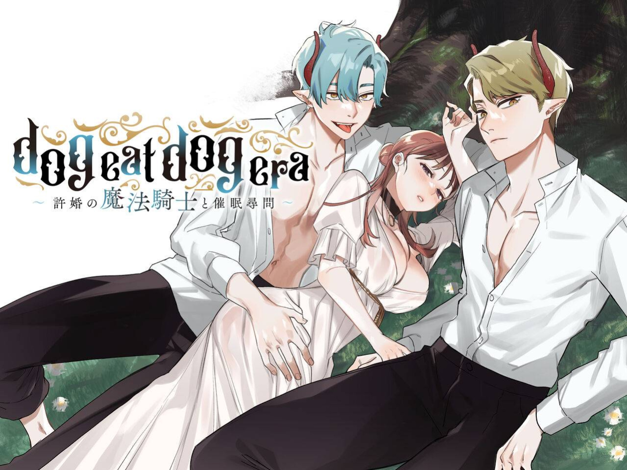 [Mauve (Oniben Katze)] dog eat dog era ~Iinazuke no Mahou Kishi to Saimin Jinmon~ | dog eat dog era ~Magic Knight Fiancé's Hypnotic Interrogation~