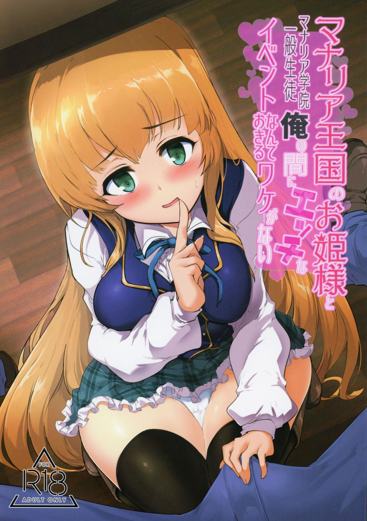 (C96) [Hisagoya (Momio)] Manaria Oukoku no Ohime-sama to Manaria Gakuin Ippan Seito Ore no Aida ni Ecchi na Event nante Okiru Wake ga Nai (Manaria Friends) [Kyrari]