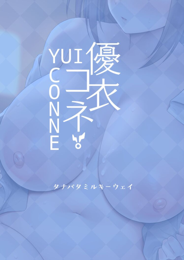 [Tanabata Milky Way (Yue)] YuiConne! (Princess Connect! Re:Dive) [The People With No Name]