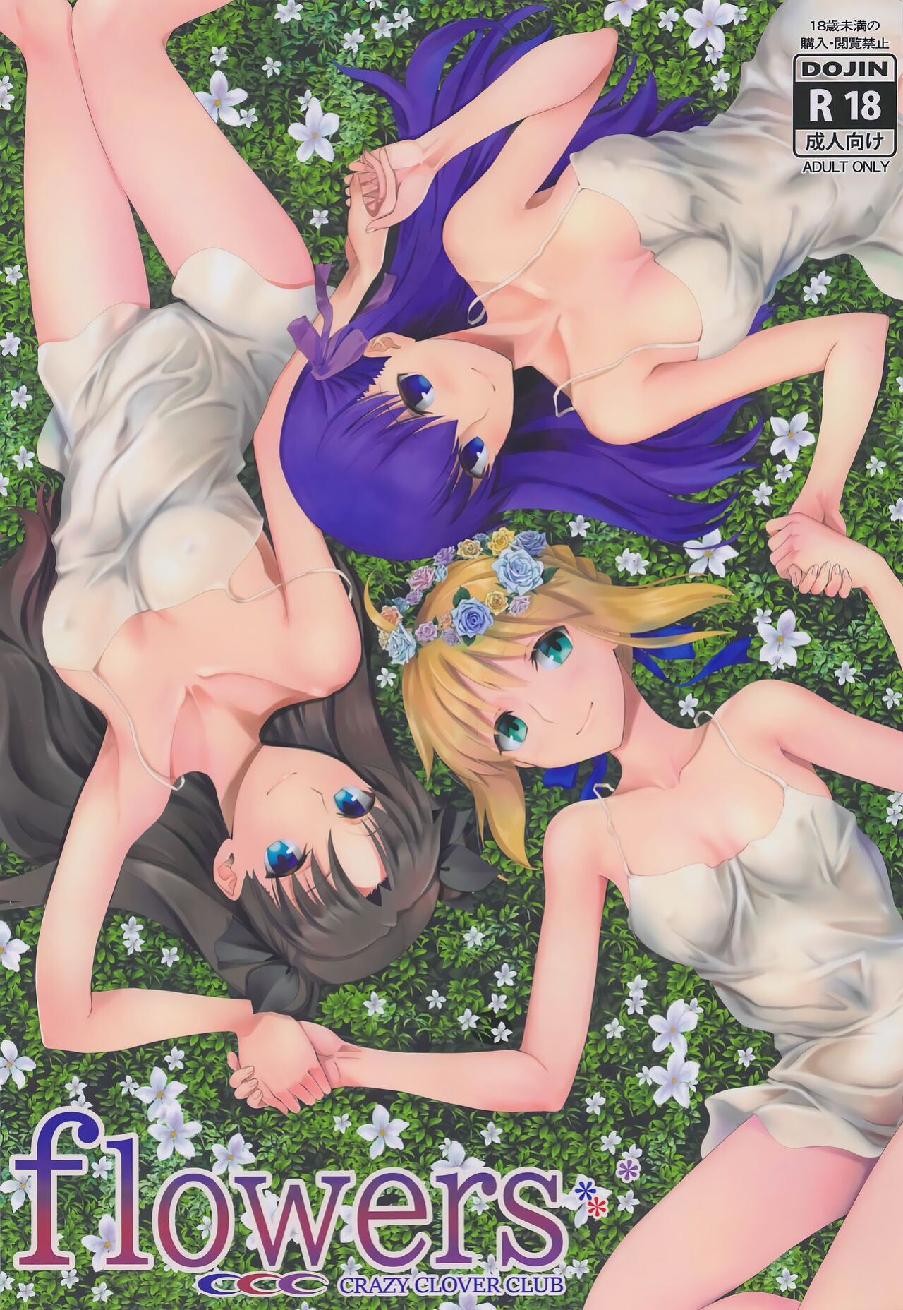 (Haru no Chou Doujinsai 2022) [CRAZY CLOVER CLUB (Kuroha Nue)] flowers (Fate/stay night) [KizuSkip]