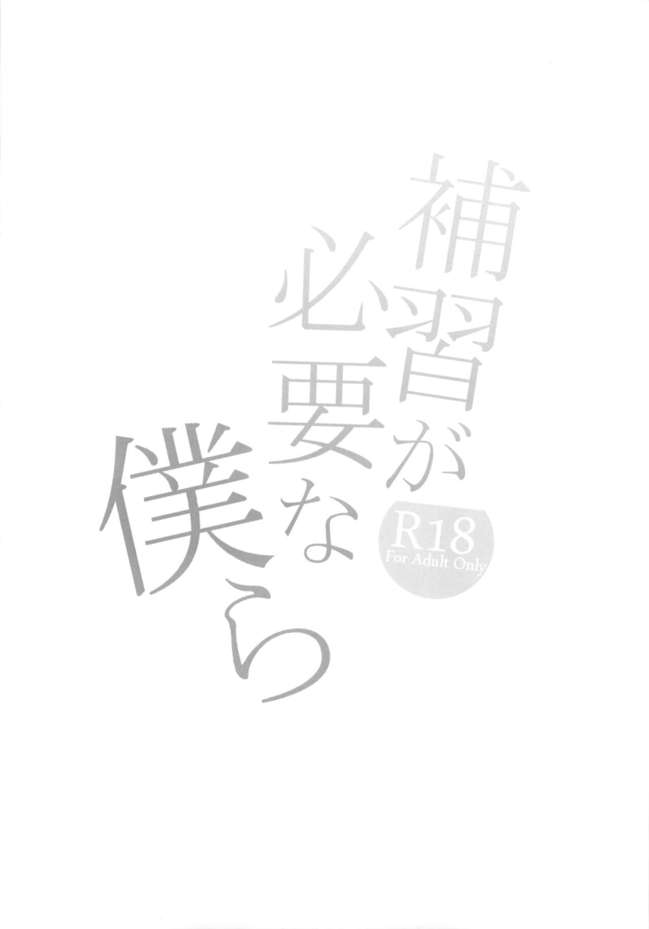 (COMITIA129) [Mushaburu (Musha Sabu)] Hoshuu ga Hitsuyou na Bokura [DevilDongTL]
