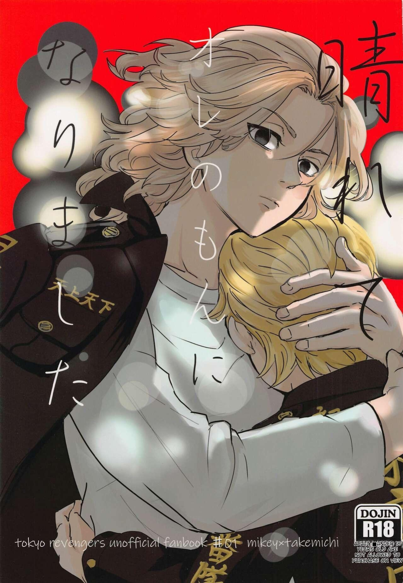 (Tokyo Revive 2) [Mononokedenka (Matsuzo)] Harete Ore no Mon ni Narimashita | Sunny Became Mine (Tokyo Revengers)