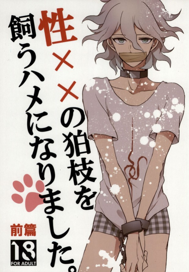 [Gekidan-Retro-Za (Oki Rumiru)] Seixx no Komaeda o Kau Hame ni Narimashita. (Super Danganronpa 2)