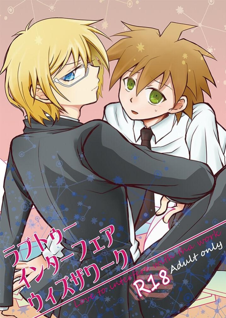 [Nenshuu 550-yen (PON)] Love to Interfere with the Work (Danganronpa)