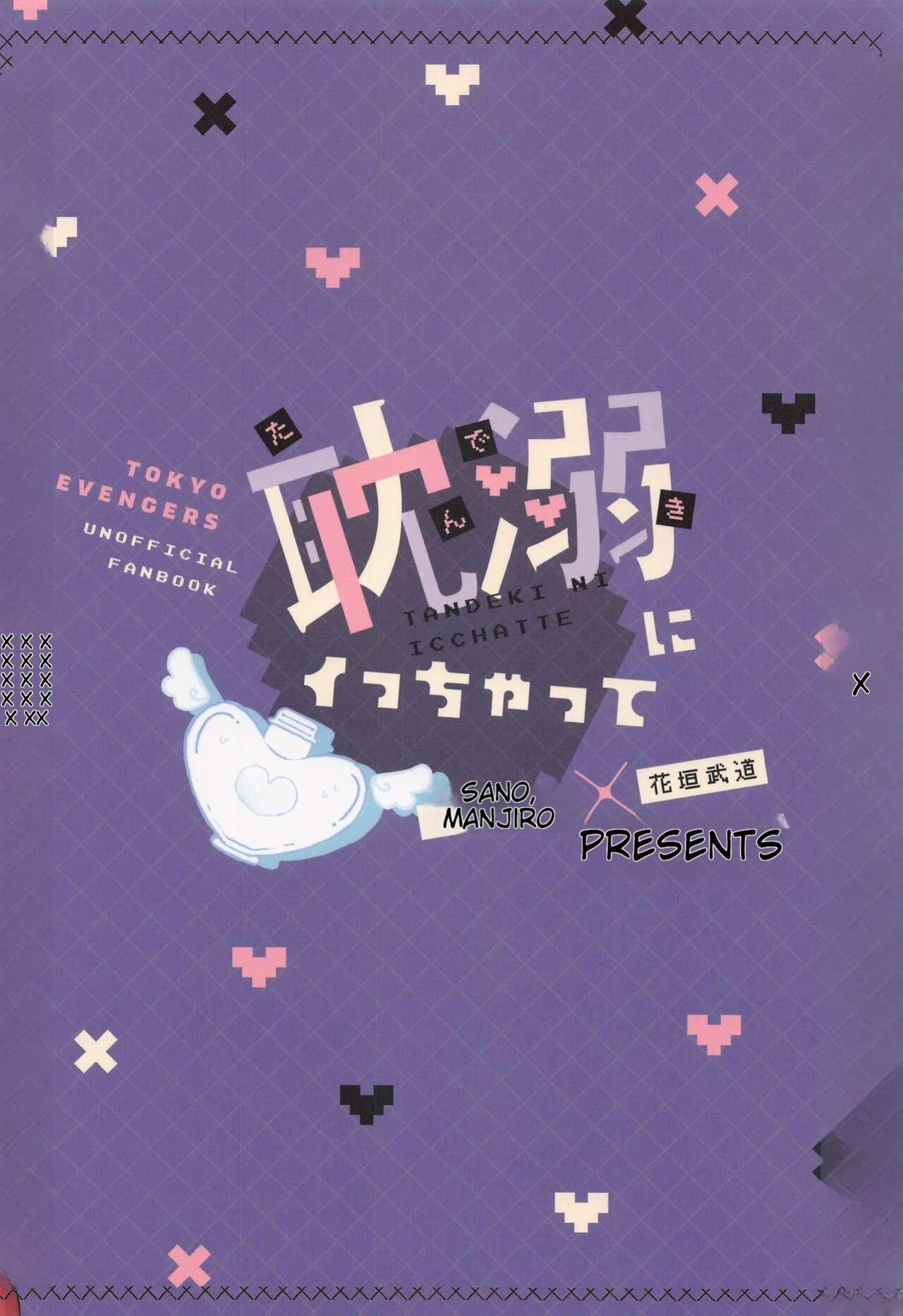 (SUPER29) [Syoshinsya (Shirokawa)] Tandeki ni Icchatte (Tokyo Revengers)