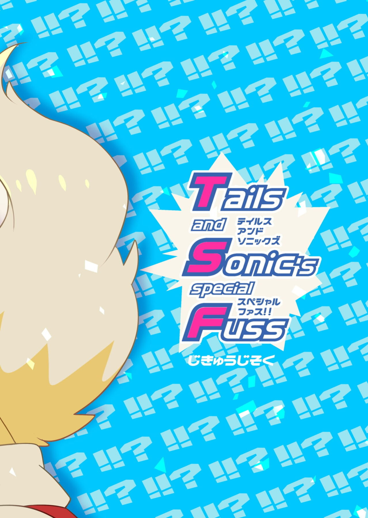[hentaib] Tails and Sonic's special Fuss (Sonic the Hedgehog)