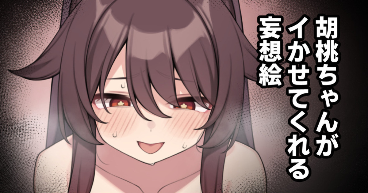 [Moo] Hu Tao-chan ga Ikasete Kureru Mousou E | Delusional Imagery of Having Hu Tao-chan Get Me Off (Genshin Impact) [Mesugaki]