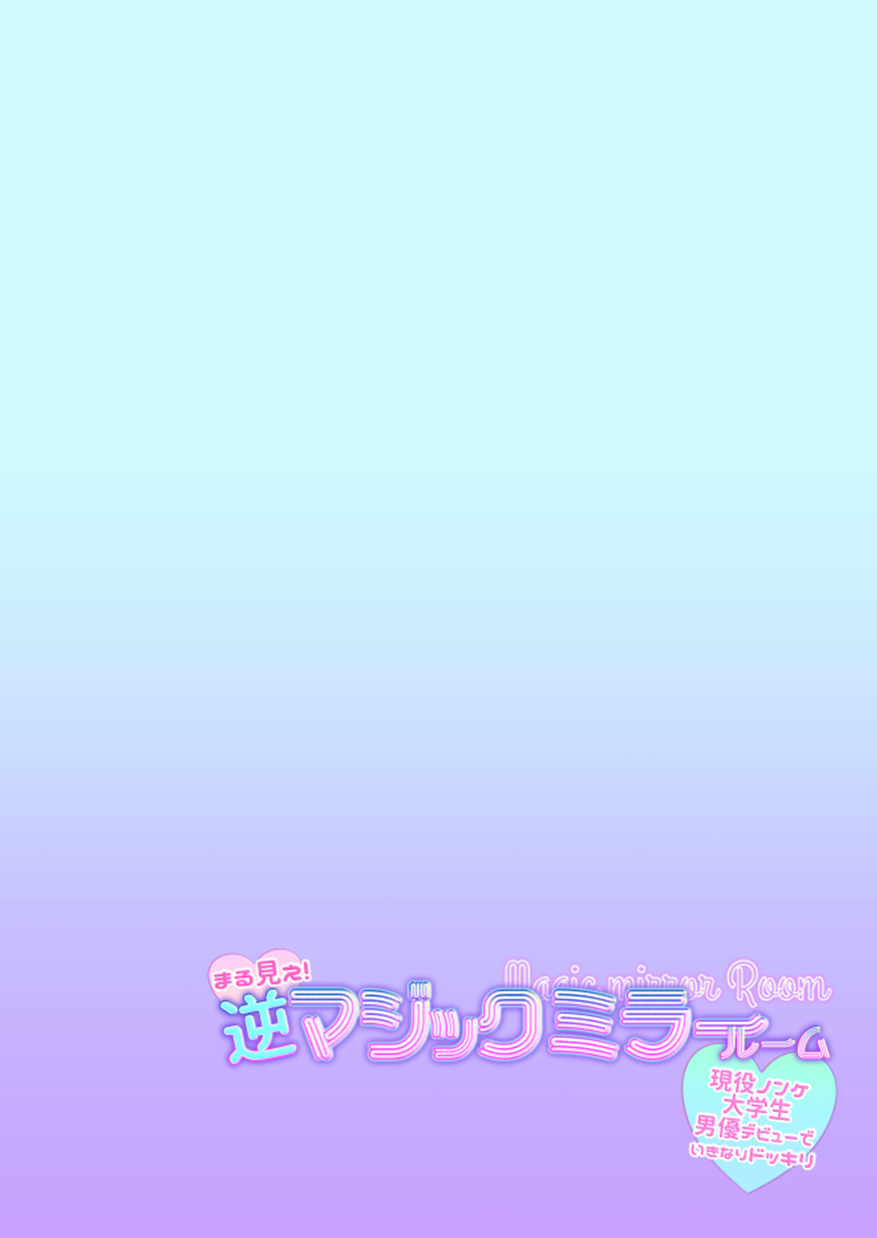 [TINGA (Kochinko)] Marumie! Gyaku Magic Mirror Room