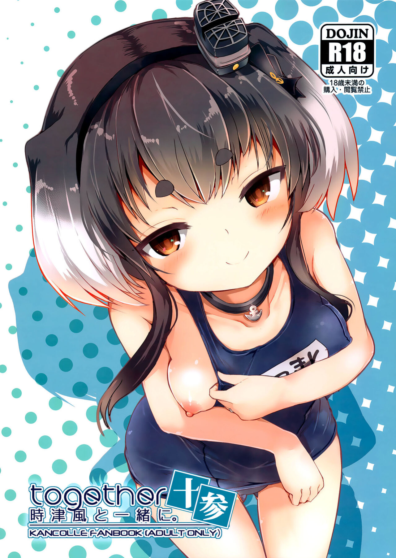 (C100) [STEELACT (Nijou Katame)] Tokitsukaze to Isshoni. Juusan | Together With Tokitsukaze 13 (Kantai Collection -KanColle-)