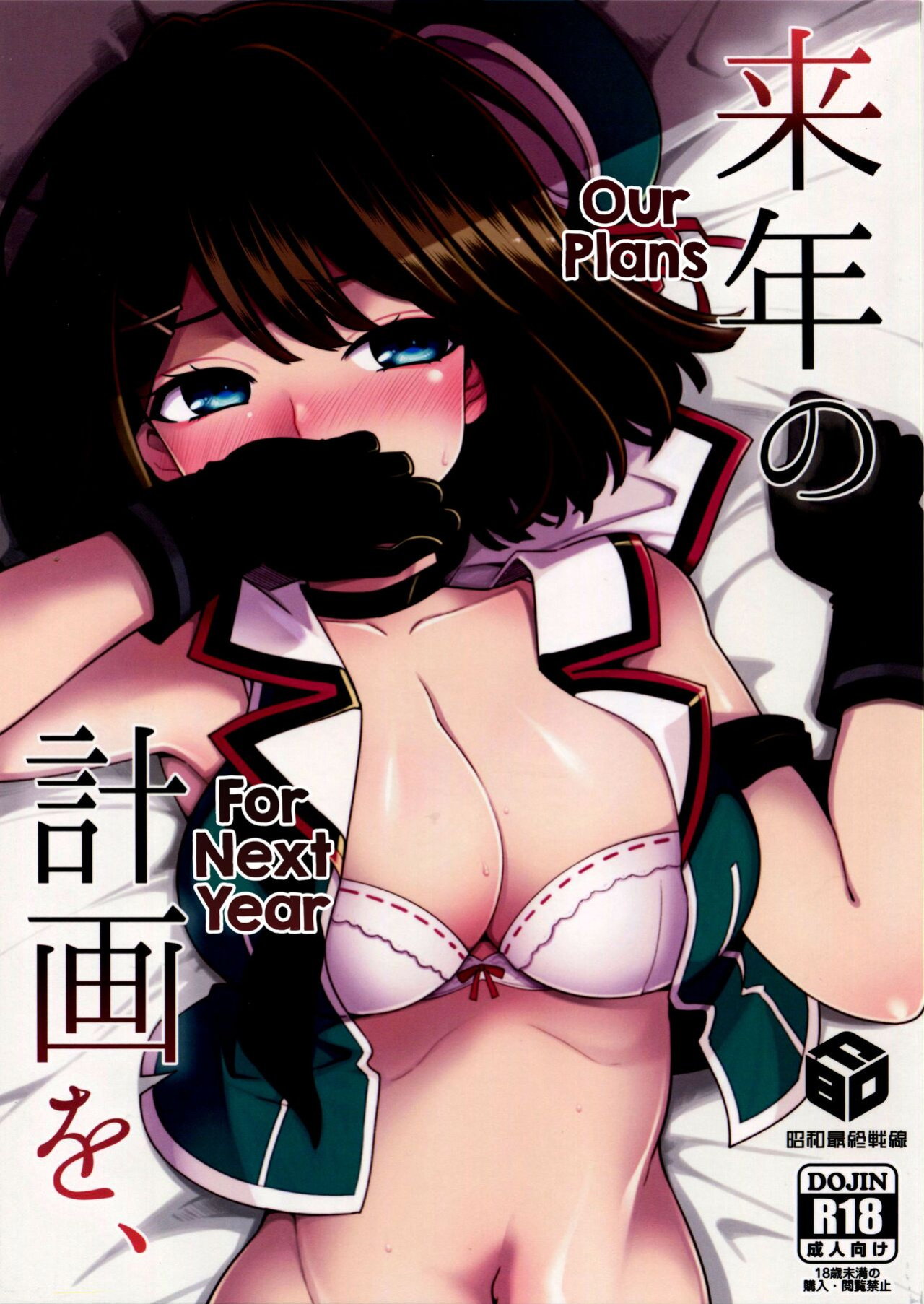 (C91) [Showa Saishuu Sensen (Hanauna)] Rainen no Keikaku o, | Our Plans For Next Year (Kantai Collection -KanColle-) [FMLTranslations]
