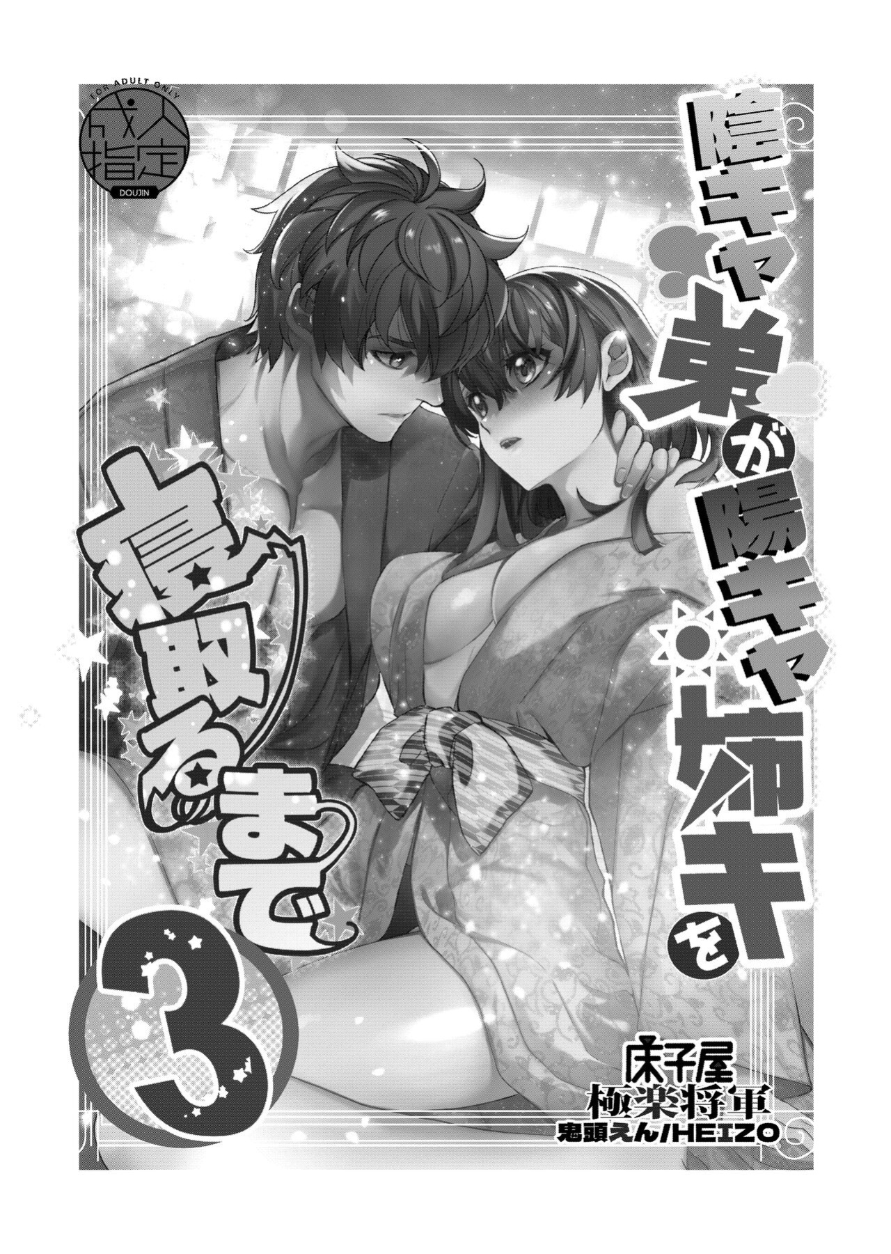 [Toko-ya (HEIZO, Kitoen)] InCha Otouto ga YouCha Aneki o Netoru made 3 {Mant}