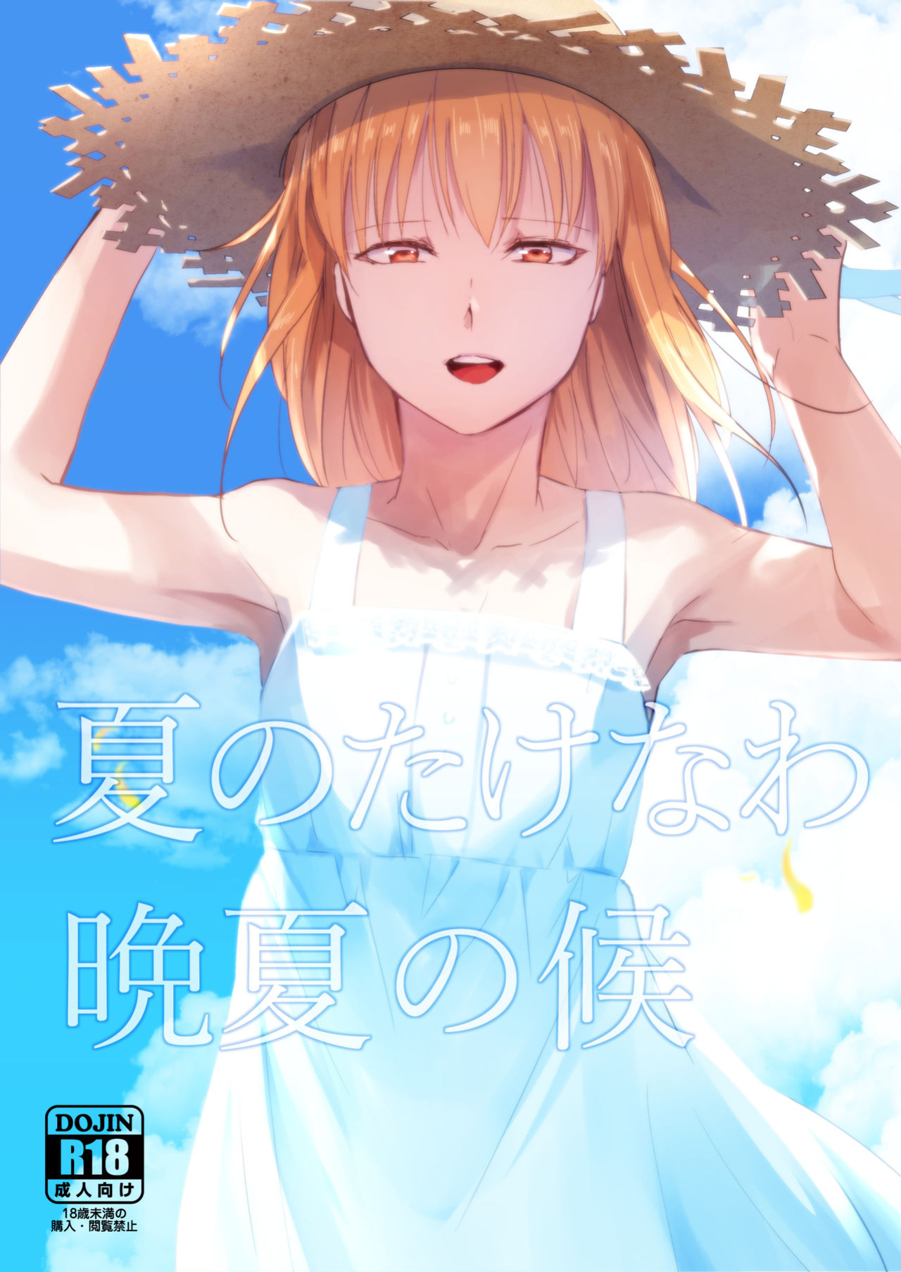 [Yadokugaeru (Locon)] Natsu no Takenawa / Banka no Kou [mysterymeat3]