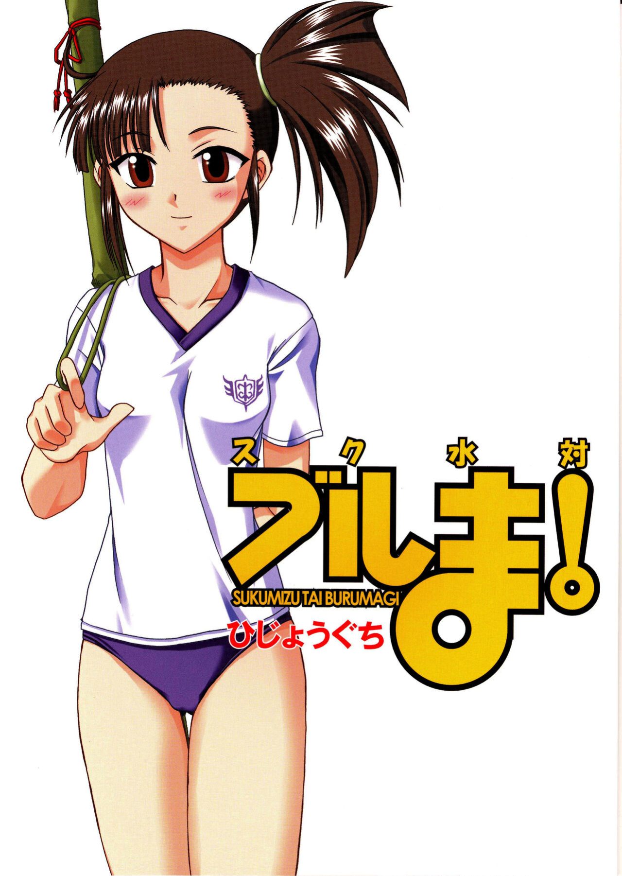 (C67) [Hijouguchi (DARKSIDE-G)] Sukumizu Tai Burumagi | School Swimsuit vs Gym Shorts (Mahou Sensei Negima!)
