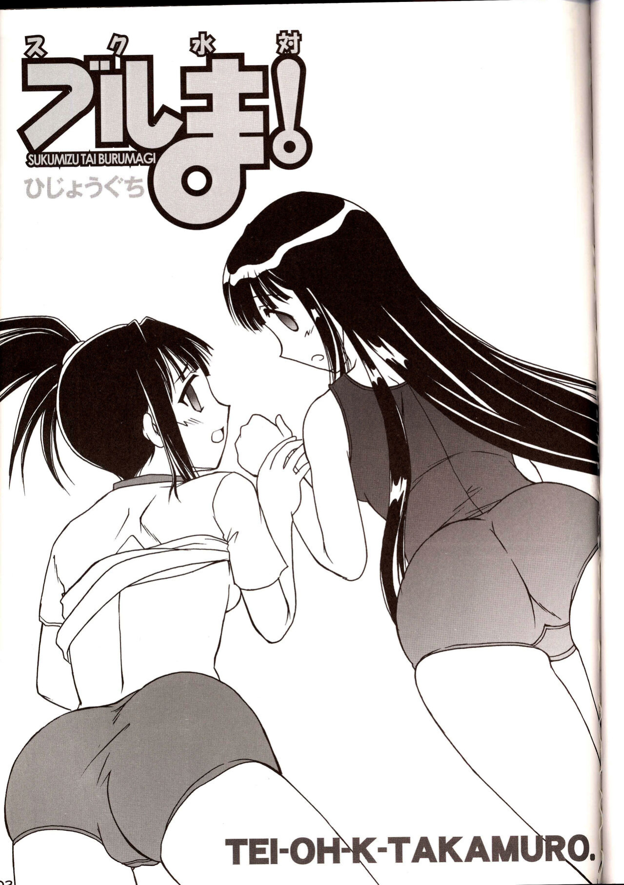 (C67) [Hijouguchi (DARKSIDE-G)] Sukumizu Tai Burumagi | School Swimsuit vs Gym Shorts (Mahou Sensei Negima!)