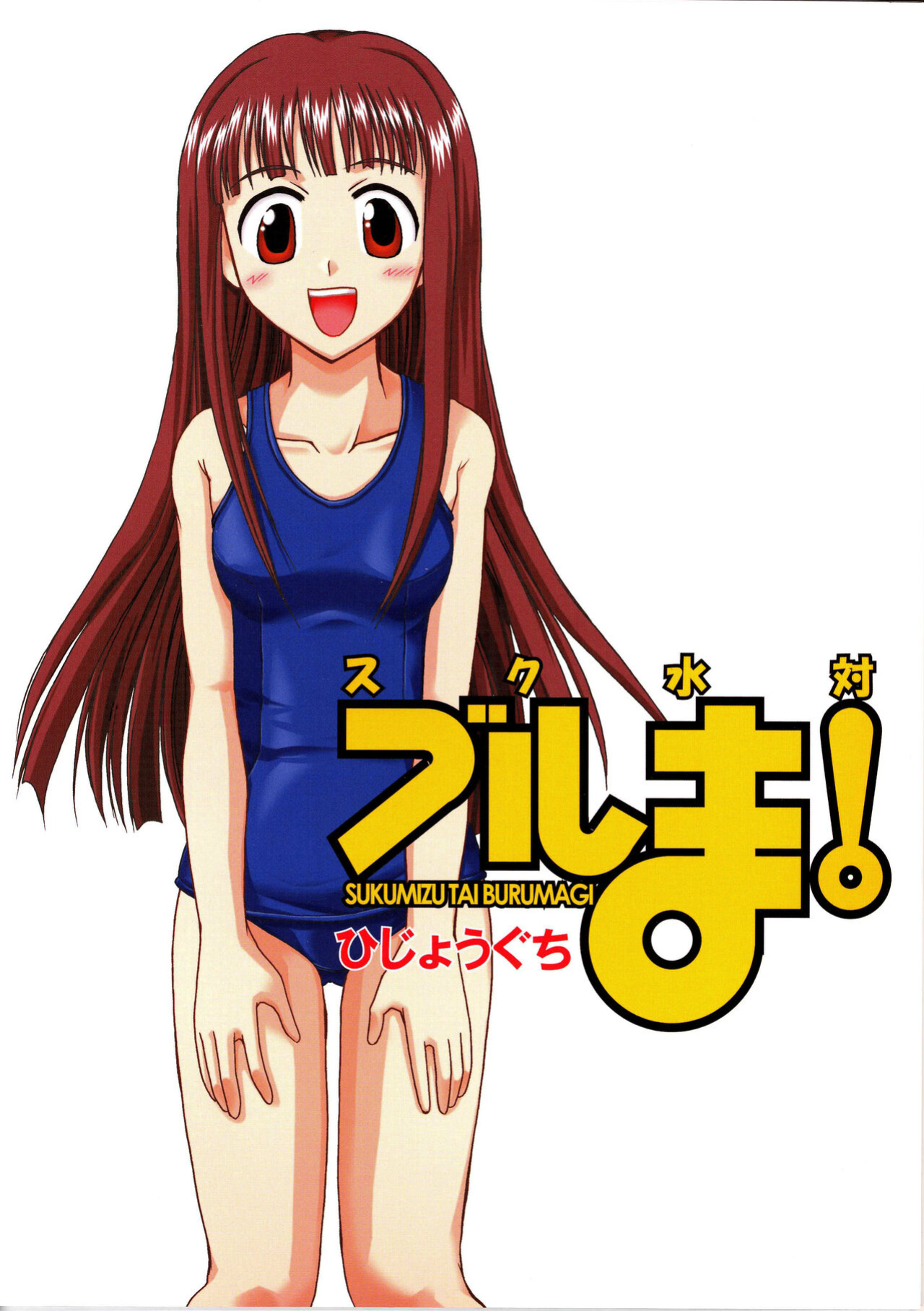 (C67) [Hijouguchi (DARKSIDE-G)] Sukumizu Tai Burumagi | School Swimsuit vs Gym Shorts (Mahou Sensei Negima!)