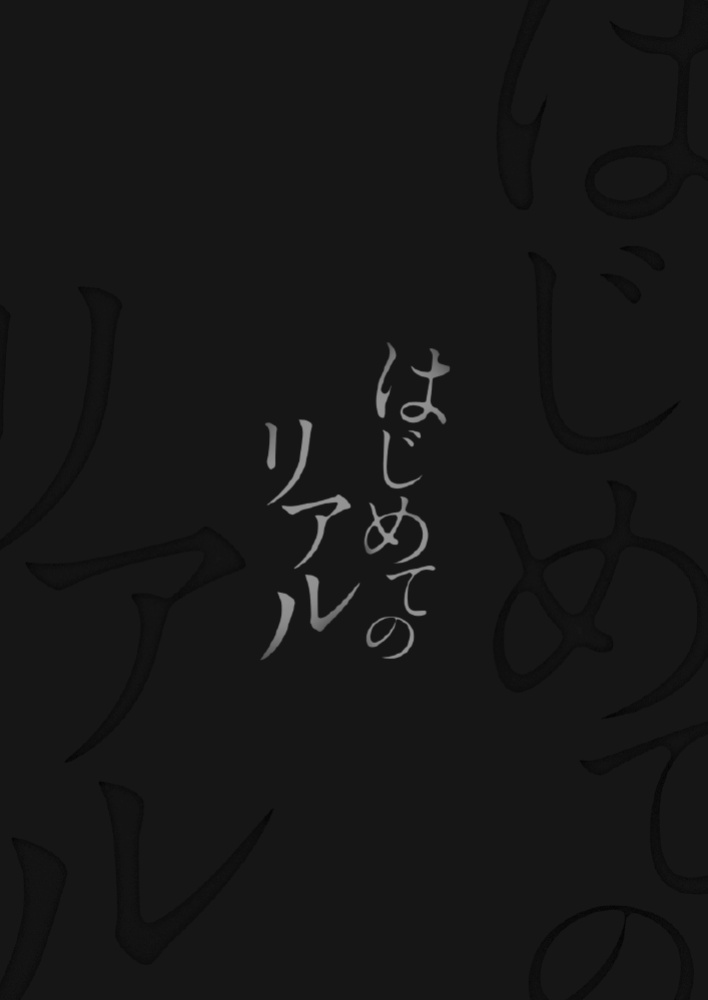 [WANWAN (Hao)] Hajimete no Real