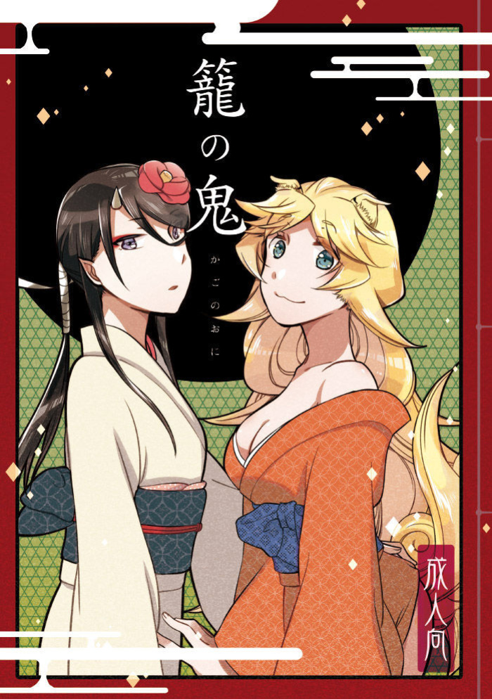 [Niratama (Sekihara, Hiroto)] Kago no Oni [Carl]