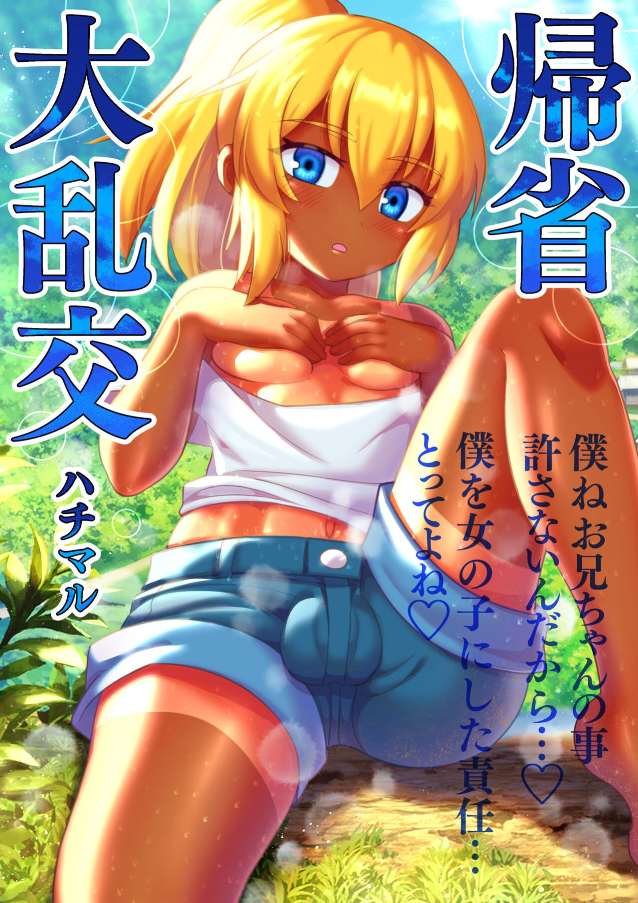 [Hachimaru Extreme (Hachimaru)] Kisei Dairankou - Grand Homecoming Group Sex