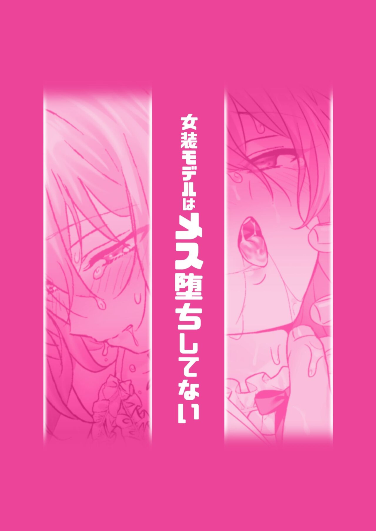 [Koko de Chikubi o Hitotsumami (Juurouta)] Josou Model wa Mesu Ochi shitenai | The Crossdressing Model Remains Unspoiled
