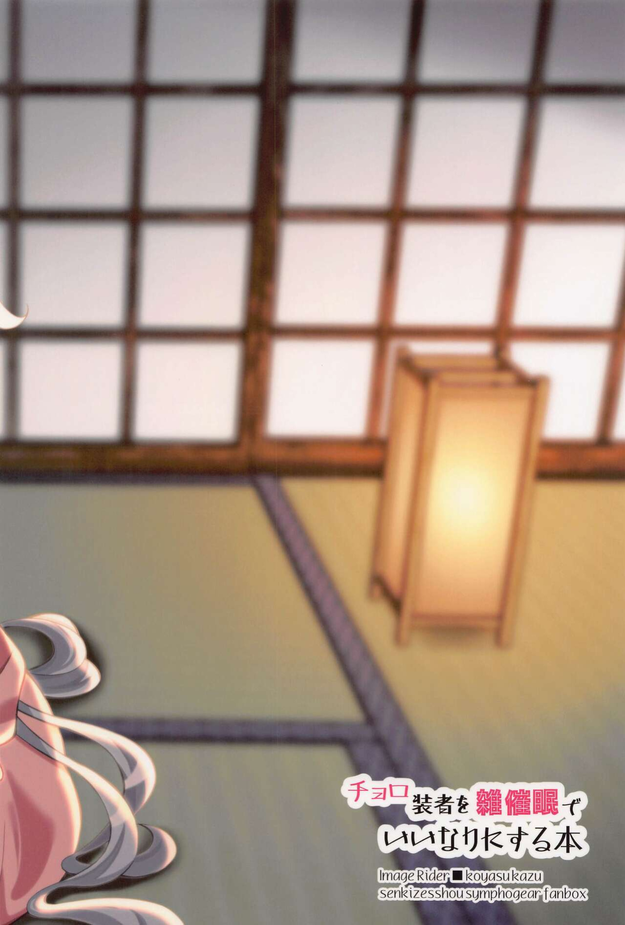 (Zesshou Stage 18) [Image Rider (Koyasu Kazu)] Cahoro Sousha o Zatsu Saimin de Iinari ni suru Hon (Senki Zesshou Symphogear) [desudesu]