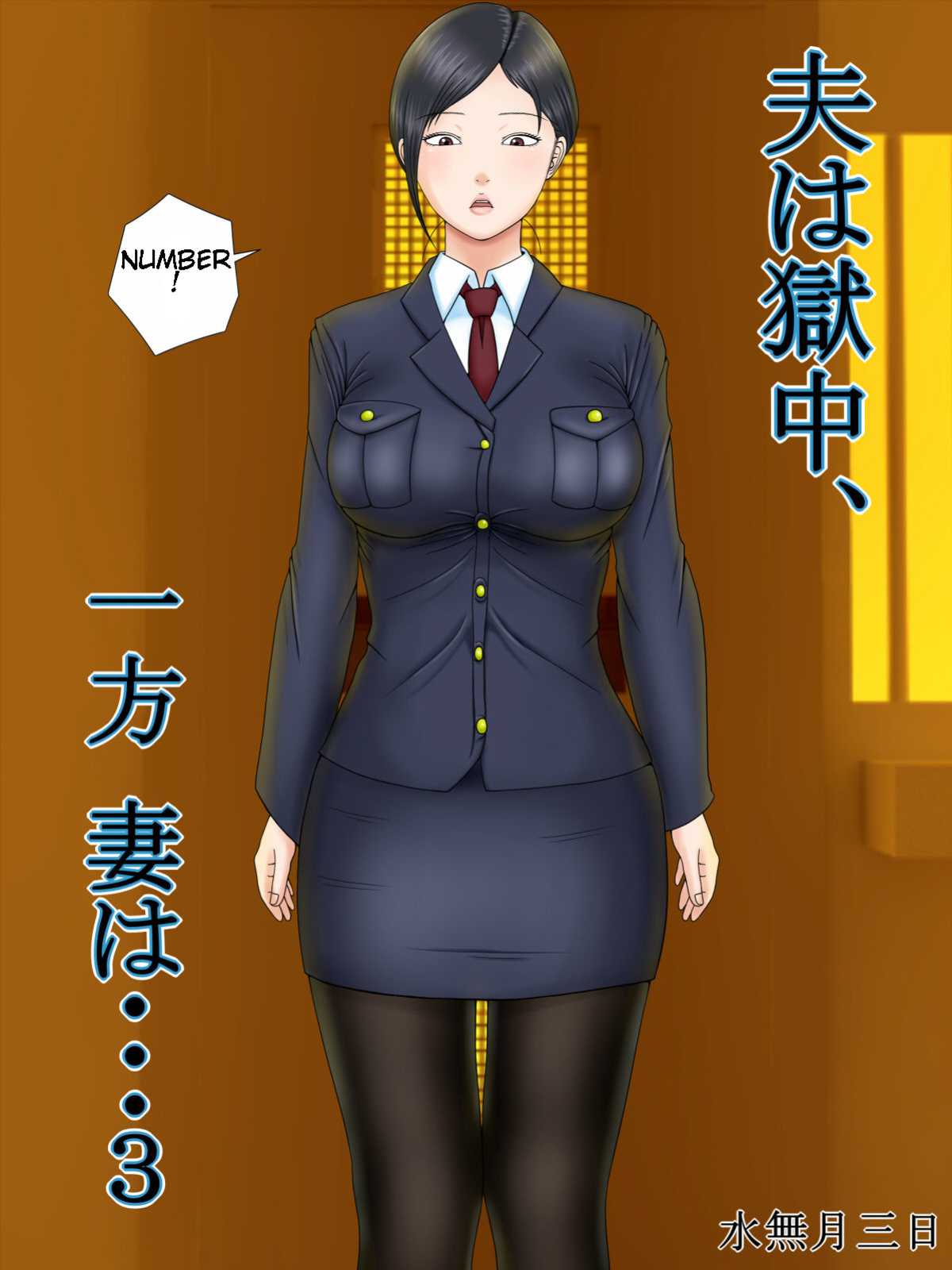 [Minazuki Mikka] Otto wa Gokuchuu, Ippou Tsuma wa... 3 ~Kaseifu no Tsuma ga Ooya no Musuko ni Netorarete...~ [Chalklog]