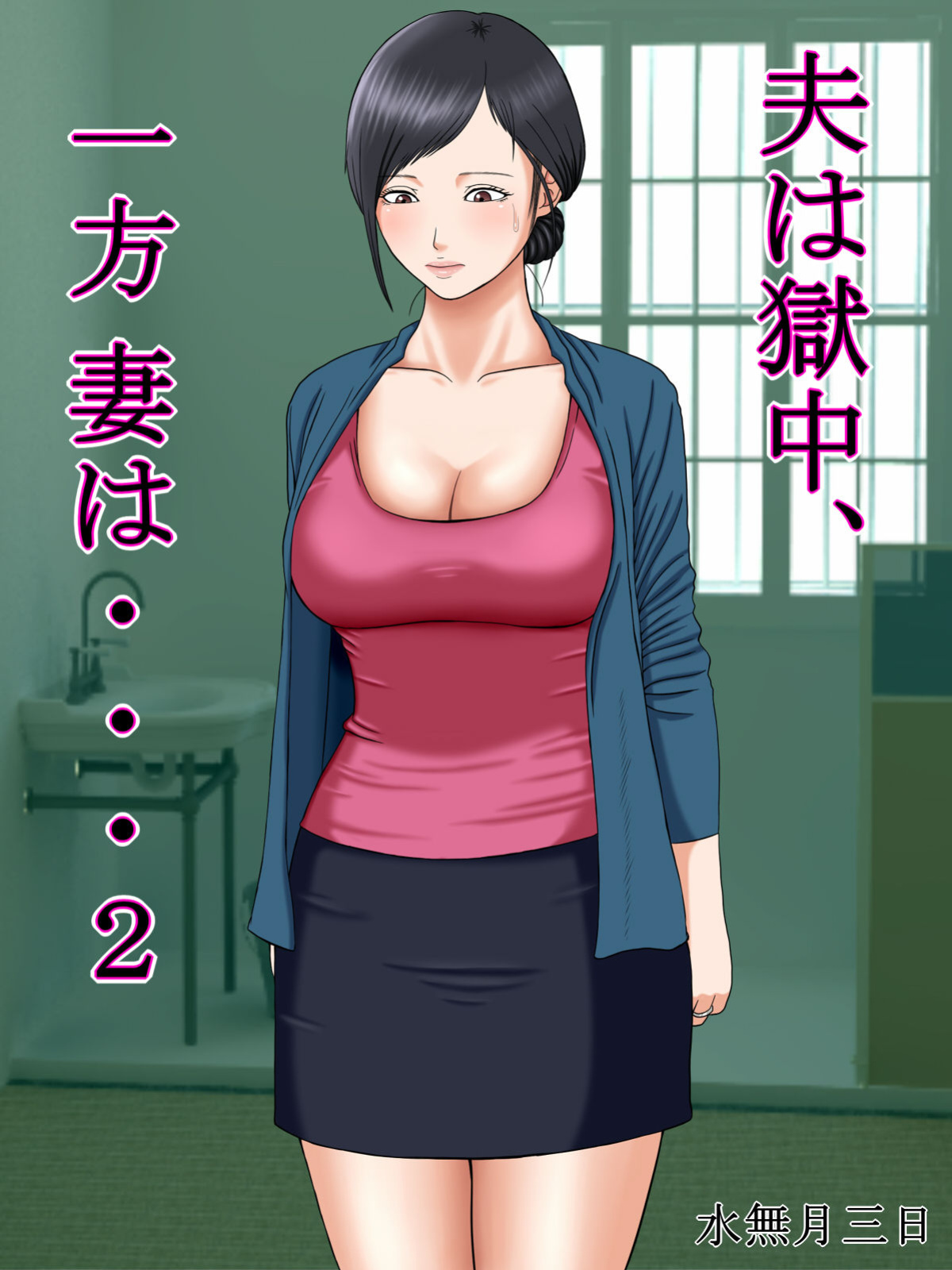 [Minazuki Mikka] Otto wa Gokuchuu, Ippou Tsuma wa... 2 ~Shakkin no Kata ni Tsuma ga Ooya no Musuko no Kaseifu ni Narimashite...~ [Chalklog]