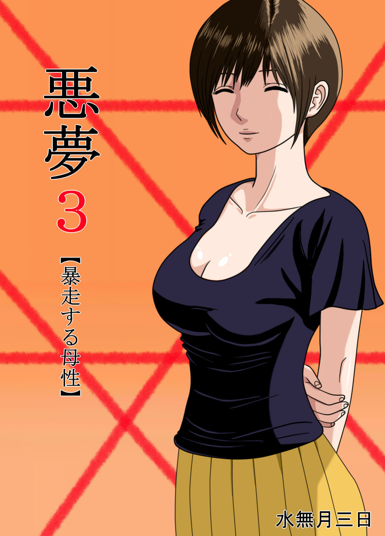 [Minazuki Mikka] Akumu 3 ~Bousou suru Bosei ~ | Nightmare 3 ~ Reckless Mother ~