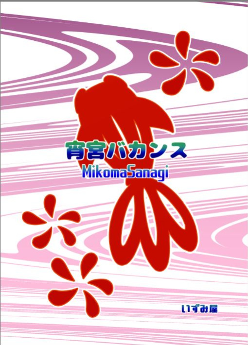 [Izumiya (Mikoma Sanagi)] Yoimiya's Vacation (Genshin Impact) [LunaticSeibah]