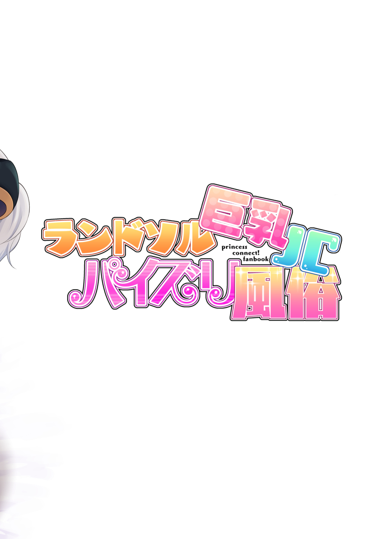 [Tanabata Milky Way (Yue)] Randosol Kyonyuu JC Paizuri Fuuzoku (Princess Connect! Re:Dive)