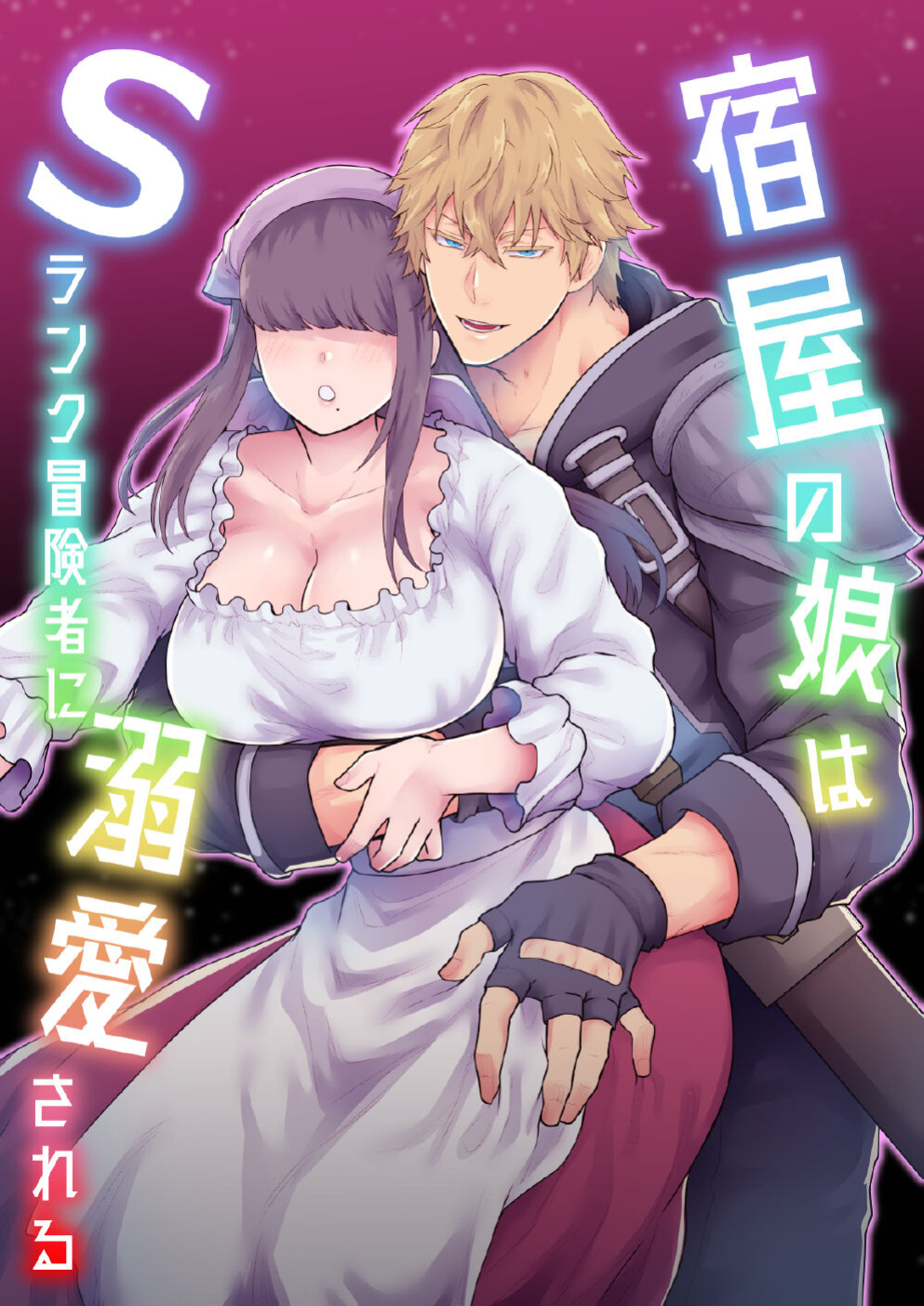 [Slime Milk (Giga)] Yadoya no Musume wa S-Rank Boukensha ni Dekiai Sareru | The Innkeeper's Daughter That Was Doted On By The S-Rank Adventurer [Mr_Person]