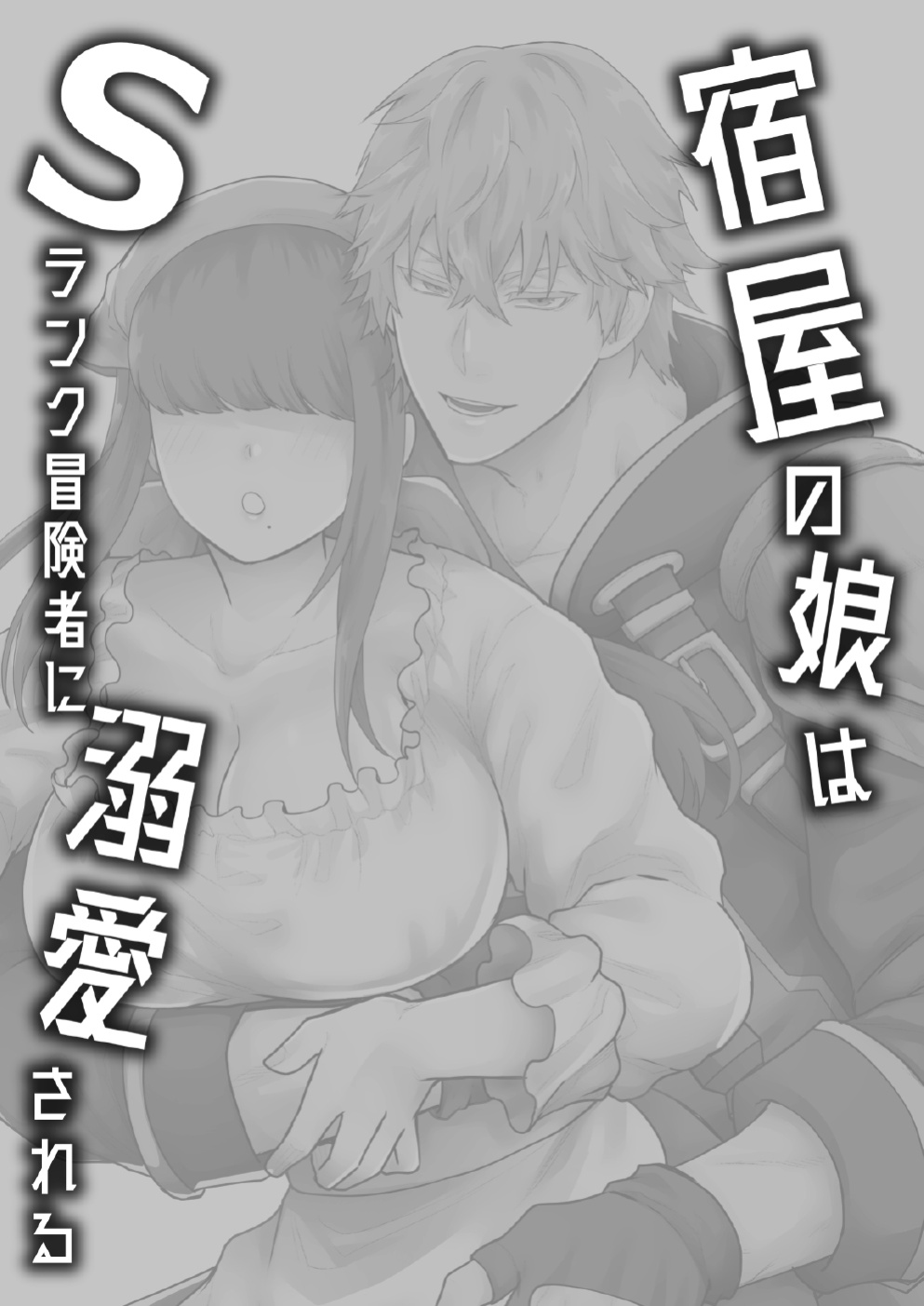 [Slime Milk (Giga)] Yadoya no Musume wa S-Rank Boukensha ni Dekiai Sareru | The Innkeeper's Daughter That Was Doted On By The S-Rank Adventurer [Mr_Person]