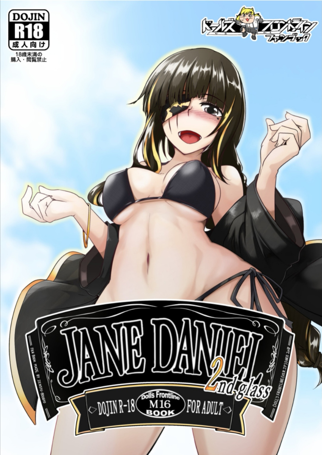 [Zenshuu Bougyo (Sin Iti)] JANE DANIEL 2nd glass (Girls' Frontline)