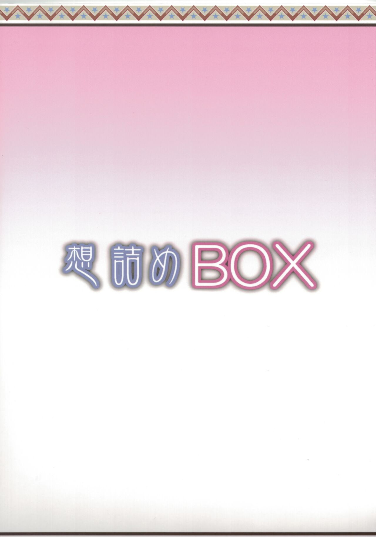 [Omodume (Kushikatsu Koumei)] Omodume BOX 50 (Isekai Ojisan)