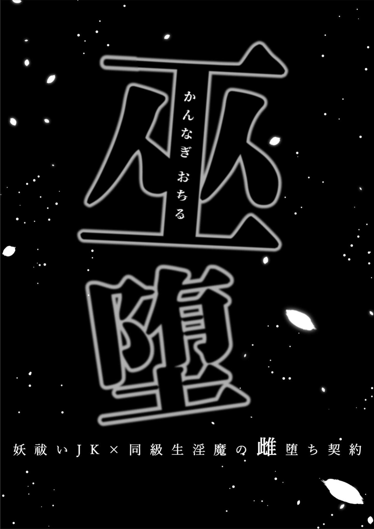 [Kyouniku Kyoushoku (Jagi Iwa)] Kannagi Ochiru -Youbarai JK x Doukyuusei Inma no Mesu Ochi Keiyaku- | A Shrine Maiden's Road to Ruin ~Pact with the Playboy Incubus~ [Painful Nightz]