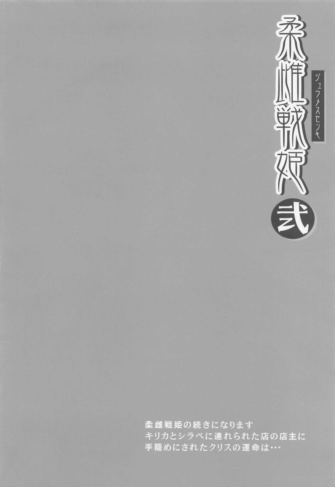 (C99) [Image Rider (Koyasu Kazu)] Juu Mesu Senki Ni (Senki Zesshou Symphogear) [desudesu]